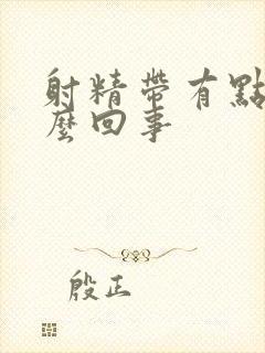 射精带有点血怎么回事