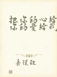 把你的心给我把你的爱给我歌词