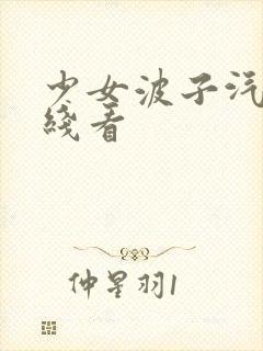 少女波子汽水在线看