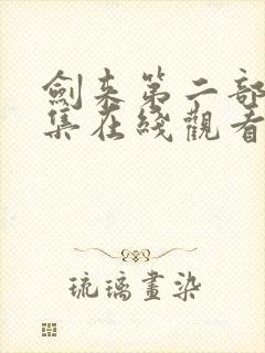 剑来第二部第8集在线观看封面