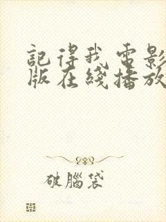 记得我电影完整版在线播放