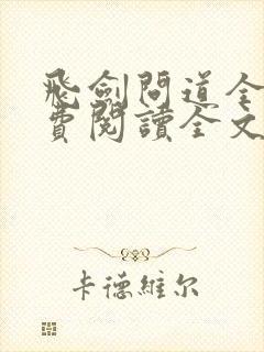 飞剑问道全集免费阅读全文