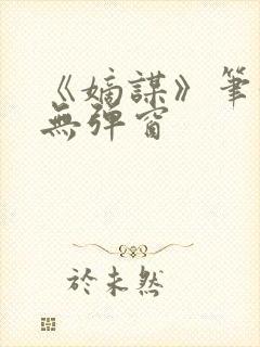 《嫡谋》笔趣阁无弹窗