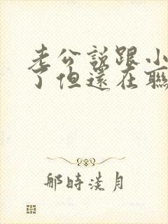 老公说跟小三断了但还在联系