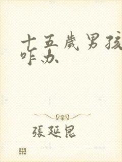 十五岁男孩叛逆咋办