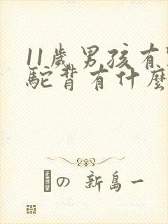 11岁男孩有点驼背有什么方法