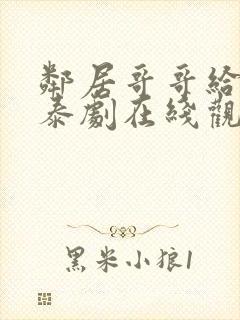 邻居哥哥给我爱泰剧在线观看高清完整泰剧