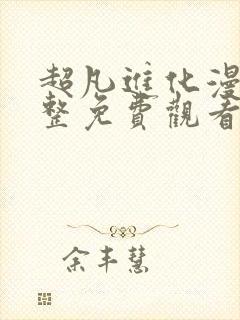 超凡进化漫画完整免费观看封面