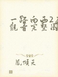 一路向西2在线观看完整国语版