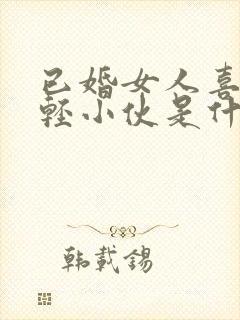 已婚女人喜欢年轻小伙是什么心理封面