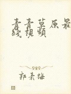 青青草原最新在线视频