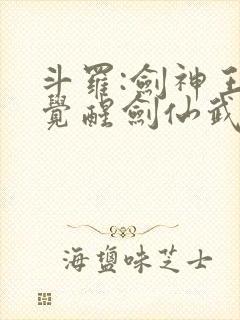 斗罗:剑神王,觉醒剑仙武魂