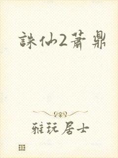 诛仙2萧鼎