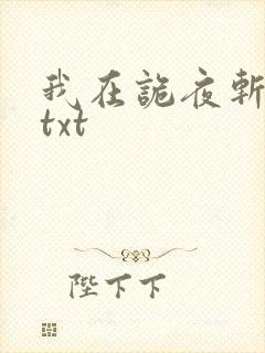 我在诡夜斩神魔txt
