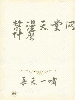 禁漫天堂网站是什么