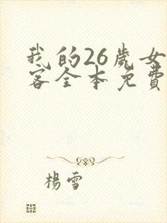 我的26岁女房客全本免费阅读
