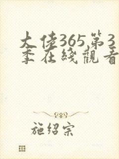 大佬365第3季在线观看免费全集