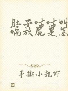 肚子咕咕叫还打嗝放屁是怎么回事封面