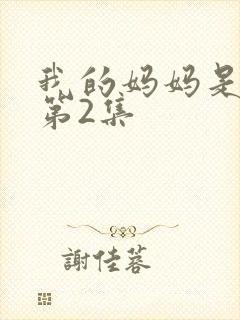 我的妈妈是魅魔第2集
