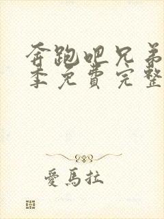 奔跑吧兄弟第一季免费完整版超清封面