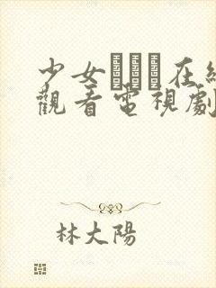 少女たちよ在线观看电视剧动漫