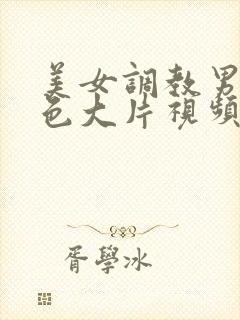 美女调教男人黄色大片视频