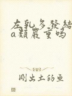 左乳多发结节4a类严重吗