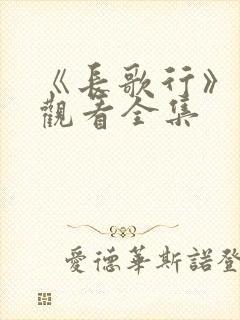 《长歌行》免费观看全集