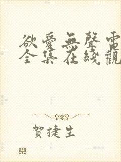 欲爱无声电视剧全集在线观看