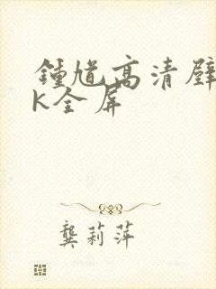 钟馗高清壁纸4k全屏封面