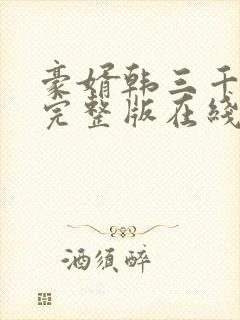 豪婿韩三千免费完整版在线读