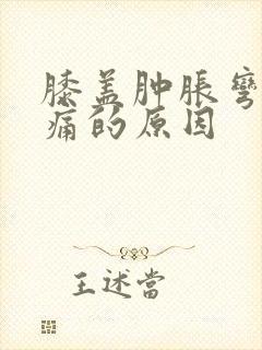 膝盖肿胀弯曲疼痛的原因