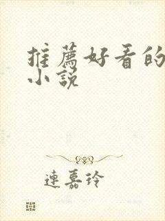 推荐好看的甜宠小说封面