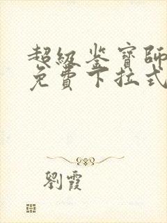 超级鉴宝师漫画免费下拉式六漫画封面