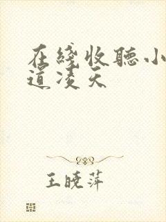 在线收听小说武道凌天封面