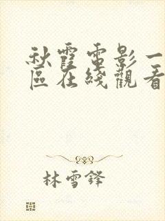 秋霞电影一区二区在线观看封面