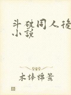 斗破同人后宫流小说