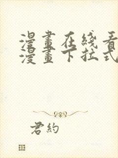 漫画在线看免费漫画下拉式漫画