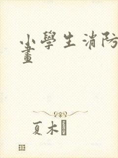 小学生消防安全画