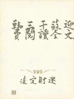 韩三千苏迎夏免费阅读全文小说