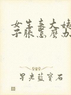 女生来大姨妈肚子胀怎么办封面