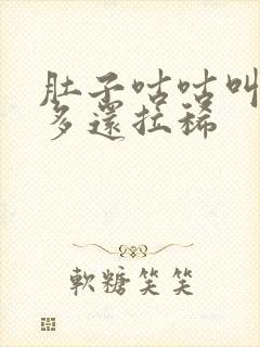 肚子咕咕叫放屁多还拉稀