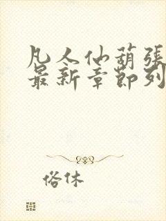 凡人仙葫张二苟最新章节列表