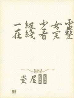 一级少女电视剧在线看完整版高清封面