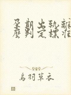 孕期出轨离婚怎么判定标准