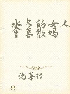 水多的女人男人会喜欢吗