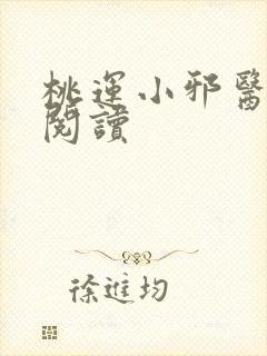 桃运小邪医免费阅读