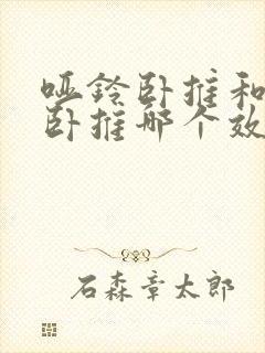 哑铃卧推和杠铃卧推哪个效果好