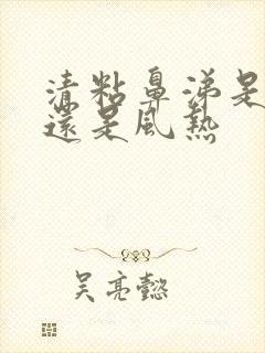 清粘鼻涕是风寒还是风热