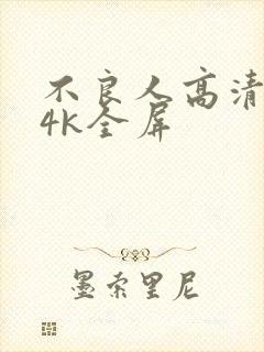 不良人高清壁纸4k全屏